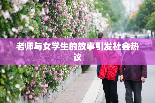 老师与女学生的故事引发社会热议