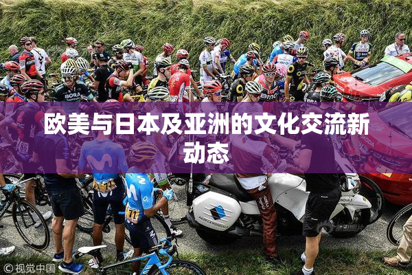 欧美与日本及亚洲的文化交流新动态