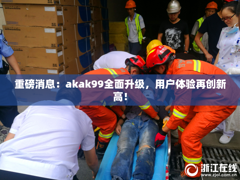重磅消息：akak99全面升级，用户体验再创新高！