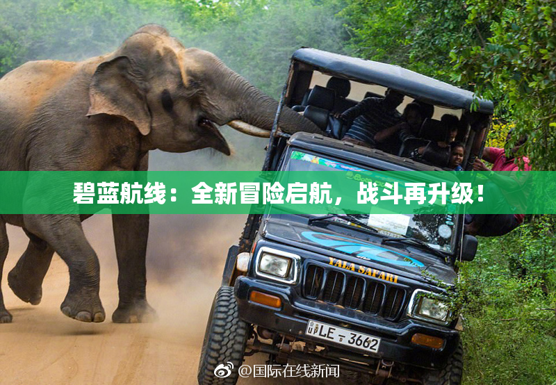 碧蓝航线：全新冒险启航，战斗再升级！