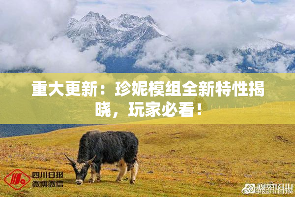 重大更新：珍妮模组全新特性揭晓，玩家必看！
