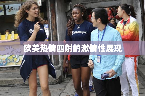 欧美热情四射的激情性展现