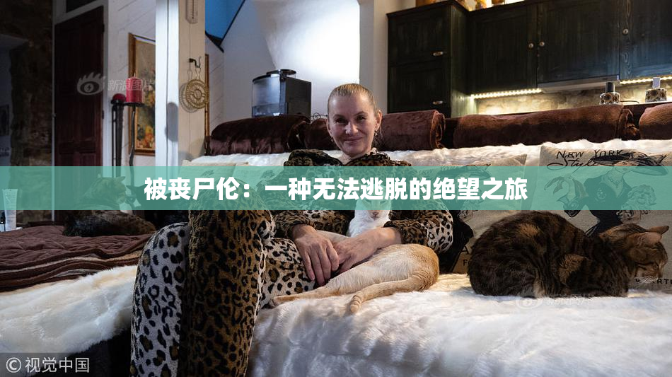 被丧尸伦：一种无法逃脱的绝望之旅