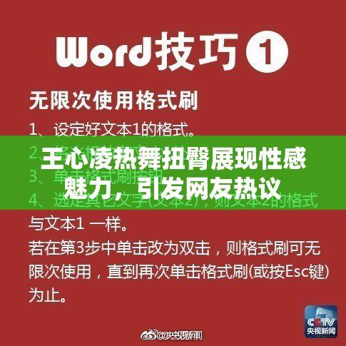 王心凌热舞扭臀展现性感魅力，引发网友热议