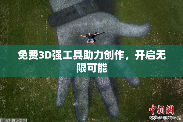 免费3D强工具助力创作，开启无限可能