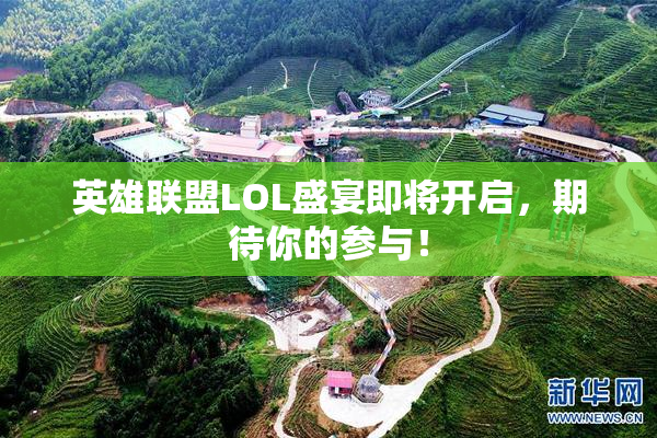 英雄联盟LOL盛宴即将开启，期待你的参与！