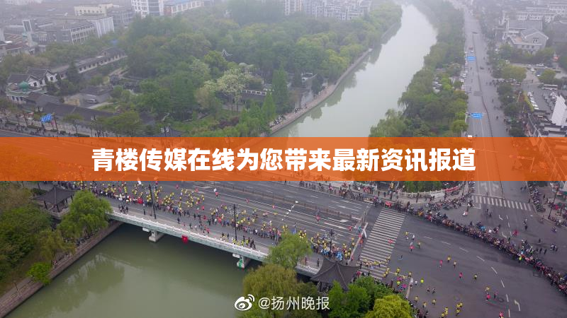 青楼传媒在线为您带来最新资讯报道