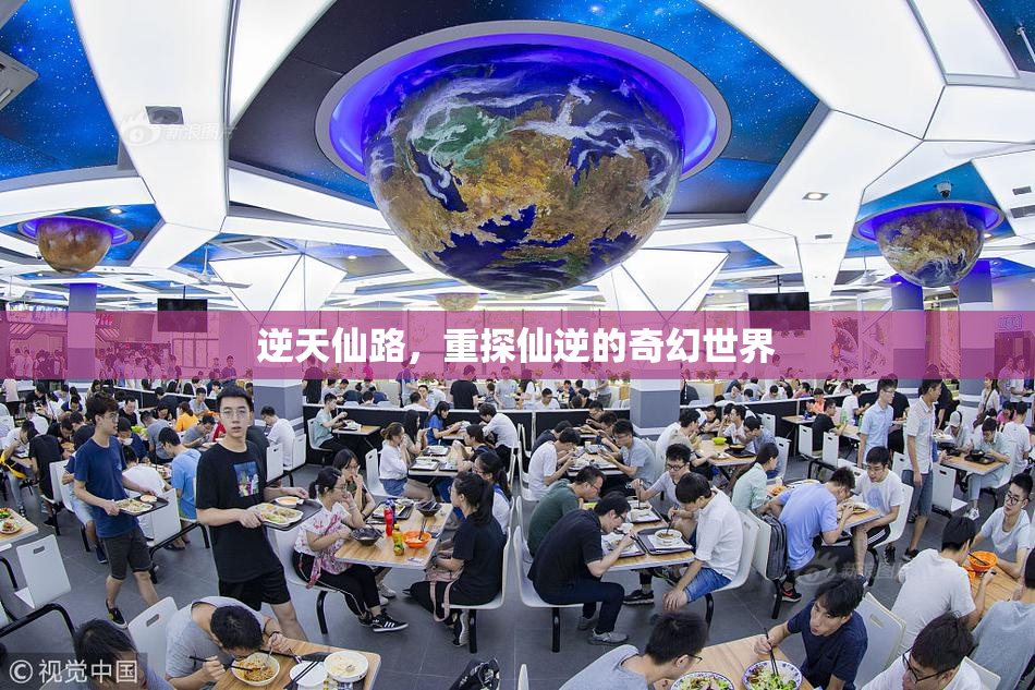 逆天仙路，重探仙逆的奇幻世界