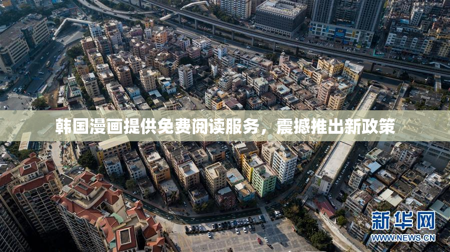 韩国漫画提供免费阅读服务，震撼推出新政策