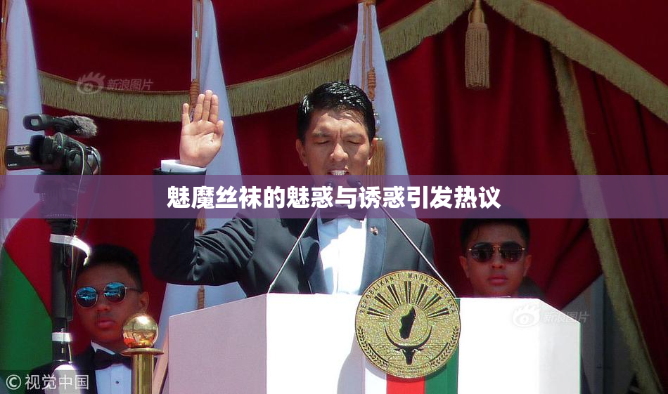 魅魔丝袜的魅惑与诱惑引发热议