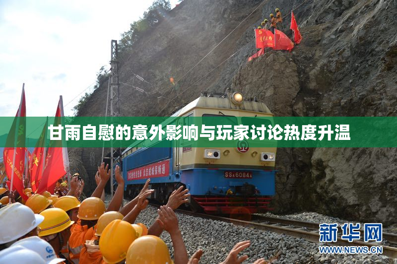 甘雨自慰的意外影响与玩家讨论热度升温