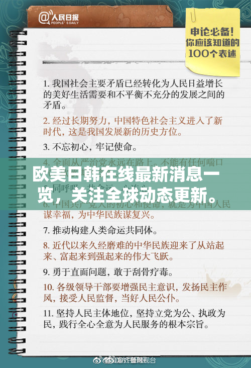 欧美日韩在线最新消息一览，关注全球动态更新。