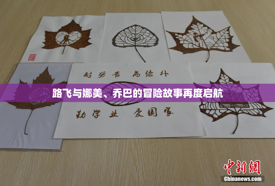 路飞与娜美、乔巴的冒险故事再度启航