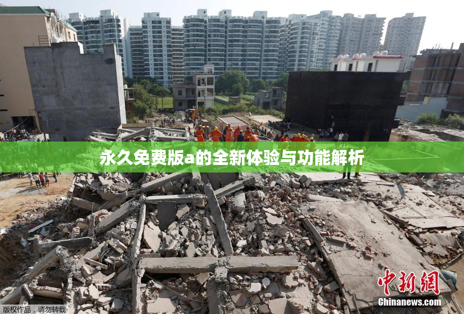 永久免费版a的全新体验与功能解析
