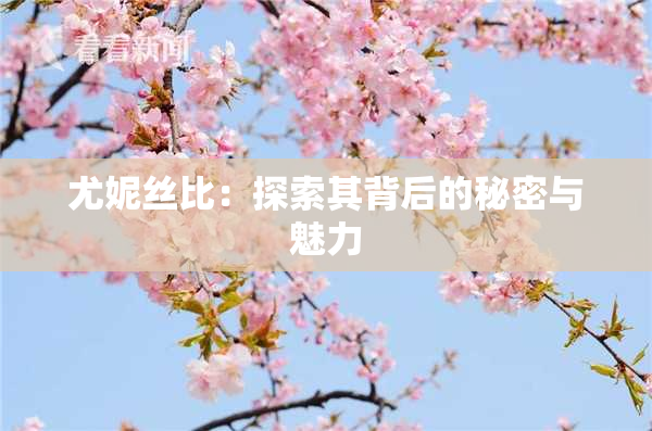 尤妮丝比：探索其背后的秘密与魅力