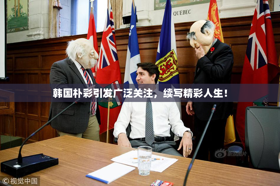 韩国朴彩引发广泛关注，续写精彩人生！