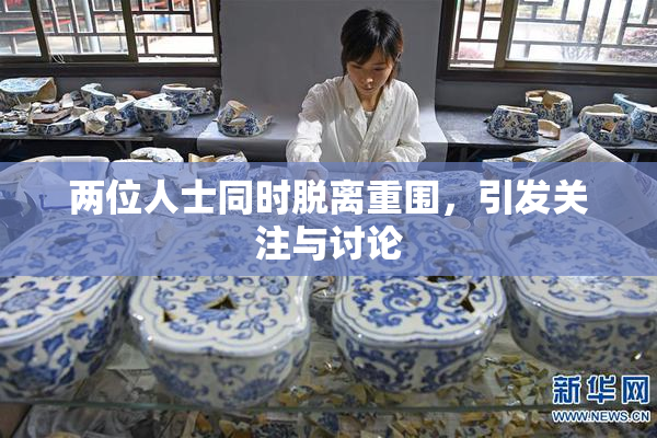 两位人士同时脱离重围，引发关注与讨论