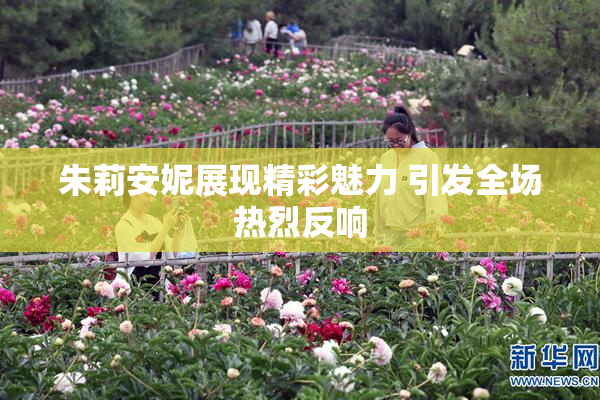 朱莉安妮展现精彩魅力 引发全场热烈反响