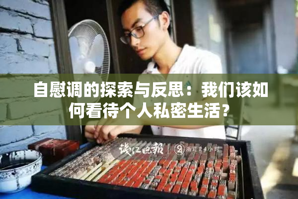 自慰调的探索与反思：我们该如何看待个人私密生活？