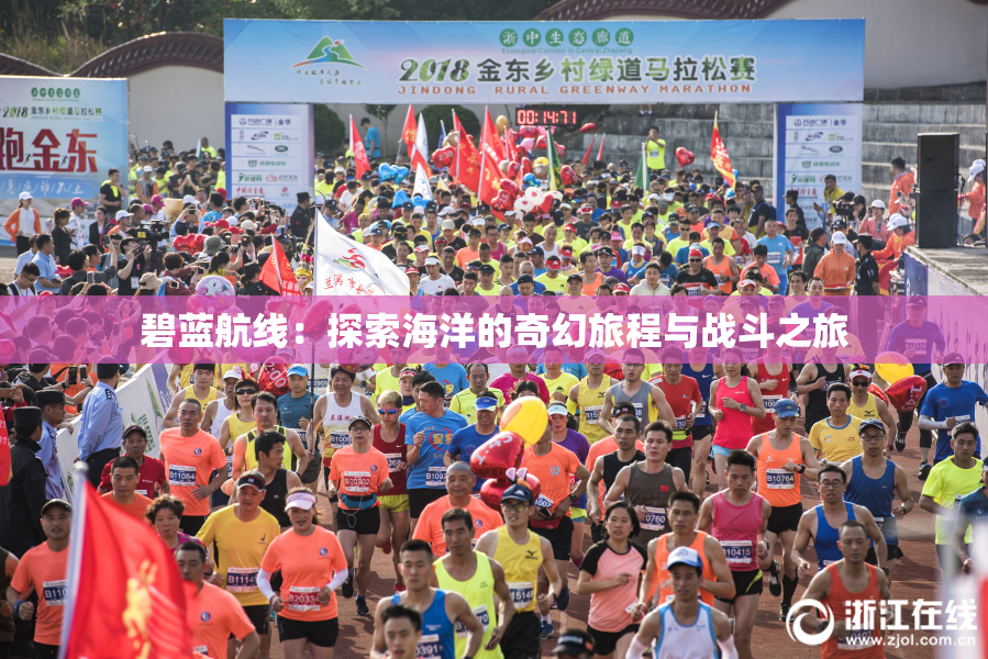 碧蓝航线：探索海洋的奇幻旅程与战斗之旅