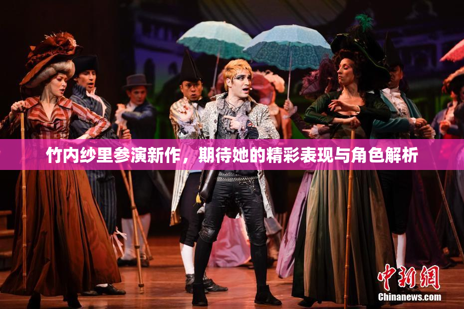 竹内纱里参演新作，期待她的精彩表现与角色解析