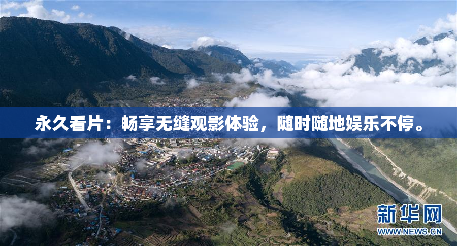 永久看片：畅享无缝观影体验，随时随地娱乐不停。