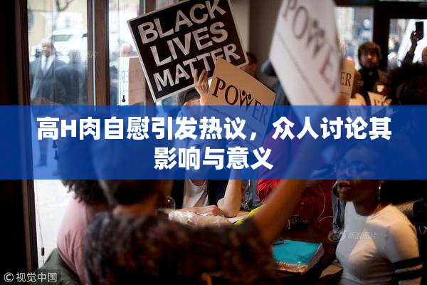 高H肉自慰引发热议，众人讨论其影响与意义