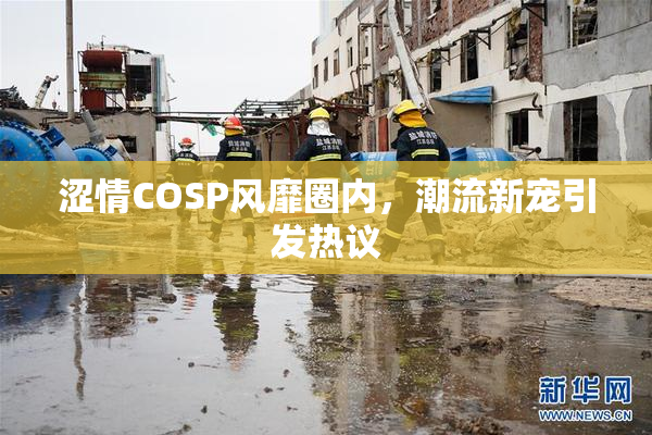 涩情COSP风靡圈内，潮流新宠引发热议
