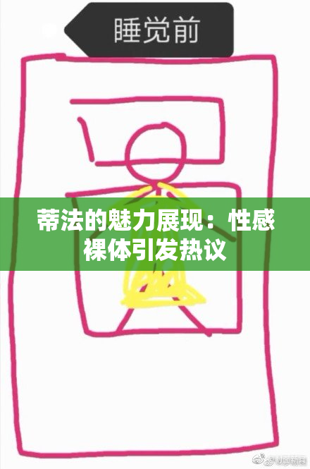 蒂法的魅力展现：性感裸体引发热议