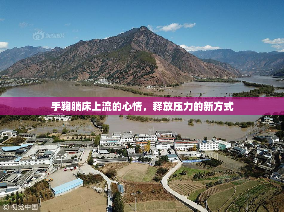 手鞠躺床上流的心情，释放压力的新方式