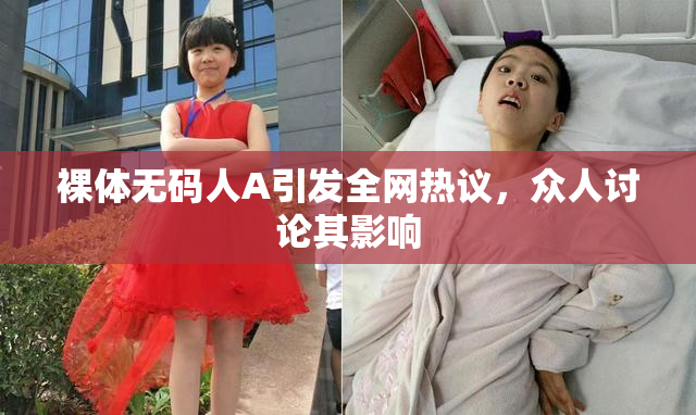 裸体无码人A引发全网热议，众人讨论其影响