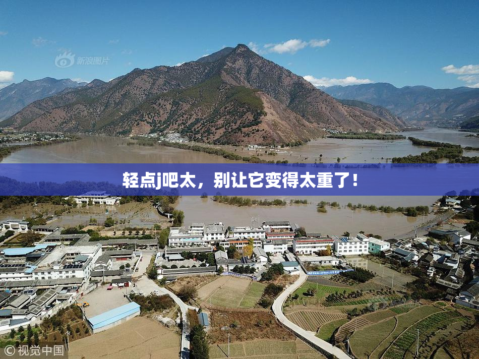 轻点j吧太，别让它变得太重了！