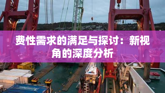 费性需求的满足与探讨：新视角的深度分析