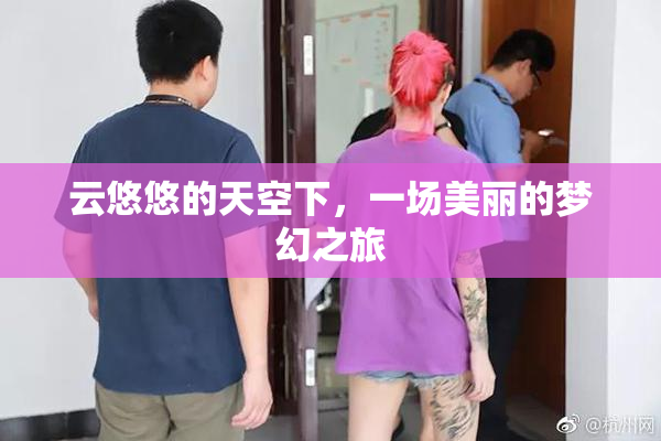 云悠悠的天空下，一场美丽的梦幻之旅