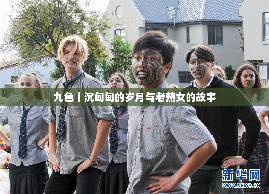 九色丨沉甸甸的岁月与老熟女的故事