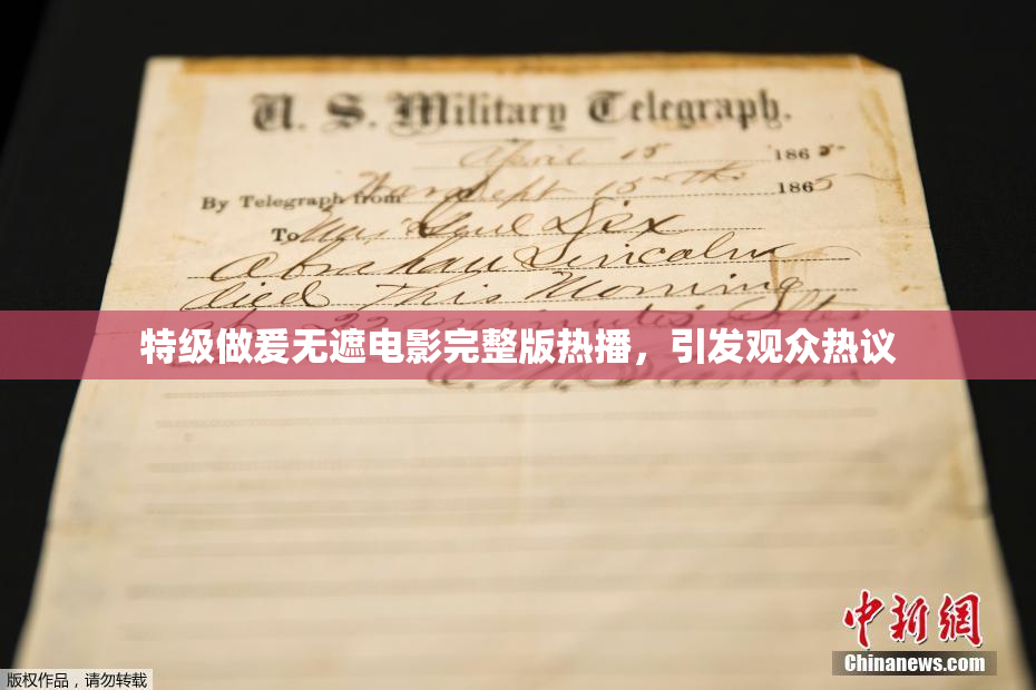 特级做爰无遮电影完整版热播，引发观众热议