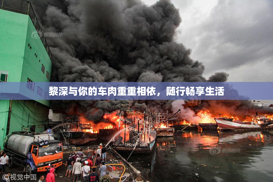 黎深与你的车肉重重相依，随行畅享生活