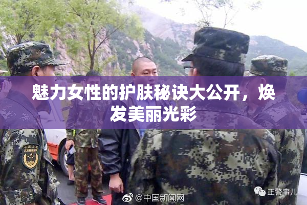 魅力女性的护肤秘诀大公开，焕发美丽光彩
