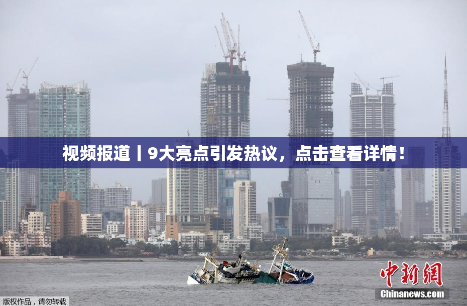 视频报道丨9大亮点引发热议，点击查看详情！