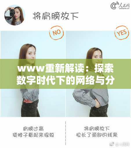 www重新解读：探索数字时代下的网络与分享新方式