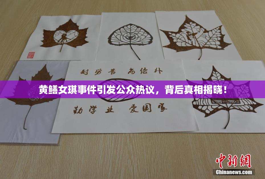 黄鳝女琪事件引发公众热议，背后真相揭晓！