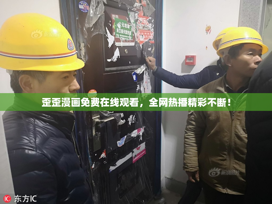 歪歪漫画免费在线观看，全网热播精彩不断！