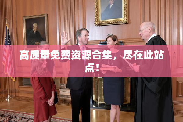 高质量免费资源合集，尽在此站点！