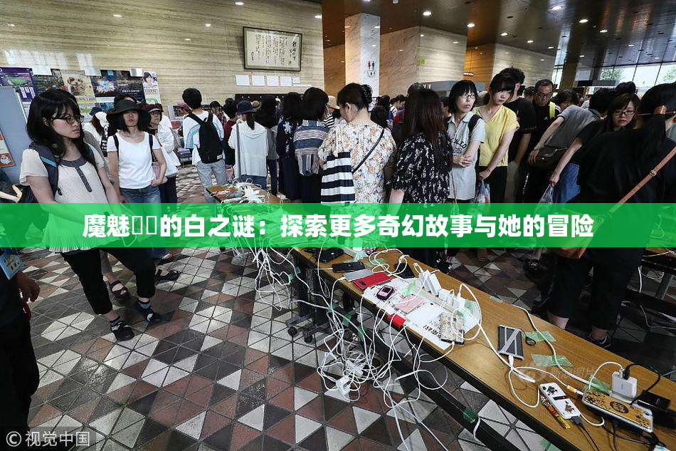 魔魅妺妺的白之谜：探索更多奇幻故事与她的冒险