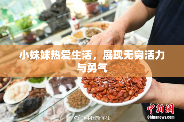 小妹妹热爱生活，展现无穷活力与勇气