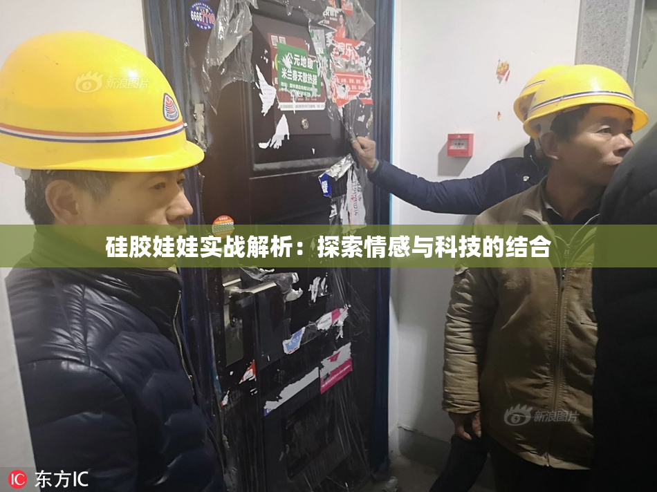 硅胶娃娃实战解析：探索情感与科技的结合