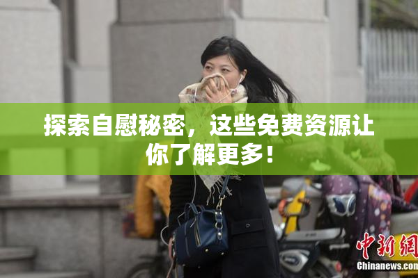 探索自慰秘密，这些免费资源让你了解更多！