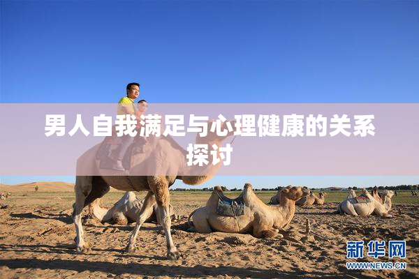 男人自我满足与心理健康的关系探讨