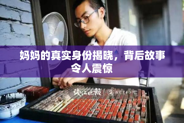 妈妈的真实身份揭晓，背后故事令人震惊