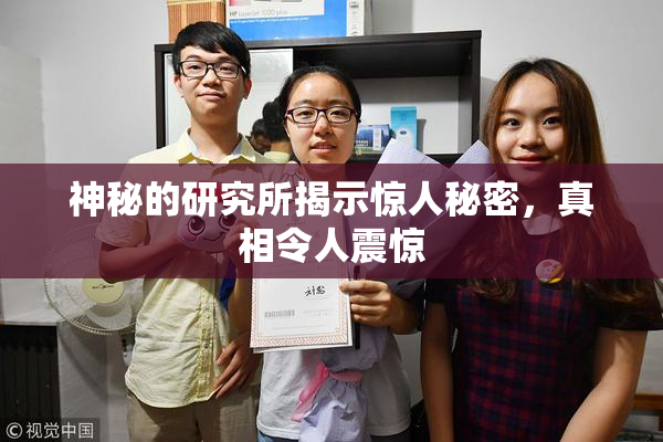 神秘的研究所揭示惊人秘密，真相令人震惊